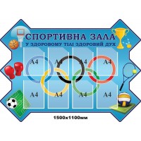Стенд в кабінет фізкультури Спортзал